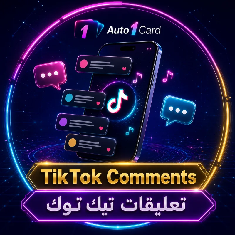 تيك توك | تعليقات البث المباشر | عشوائية | حسابات عالية الجودة | حد أقصى 10 آلاف | 10 آلاف يوميًا | فوري | بدون ضمان ❌