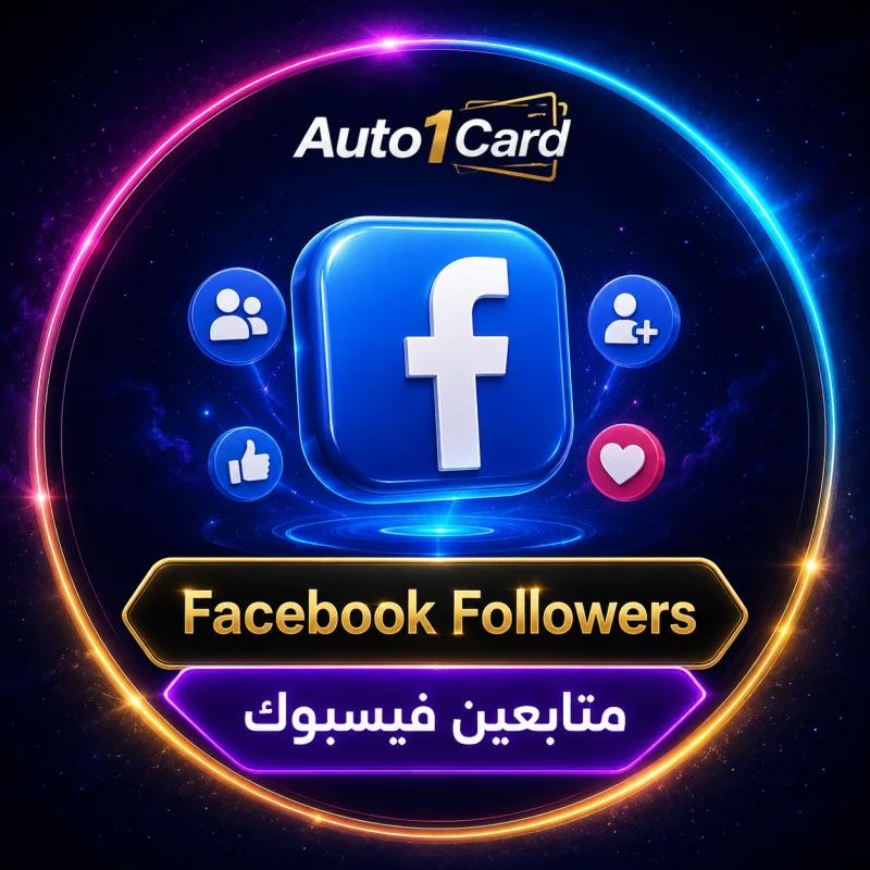 فيسبوك - متابعين للملف الشخصي/الصفحة | صفحات عالية الجودة | الحد الأقصى: 30 ألف | 30 ألف/يوم | فوري | بدون ضمان ❌