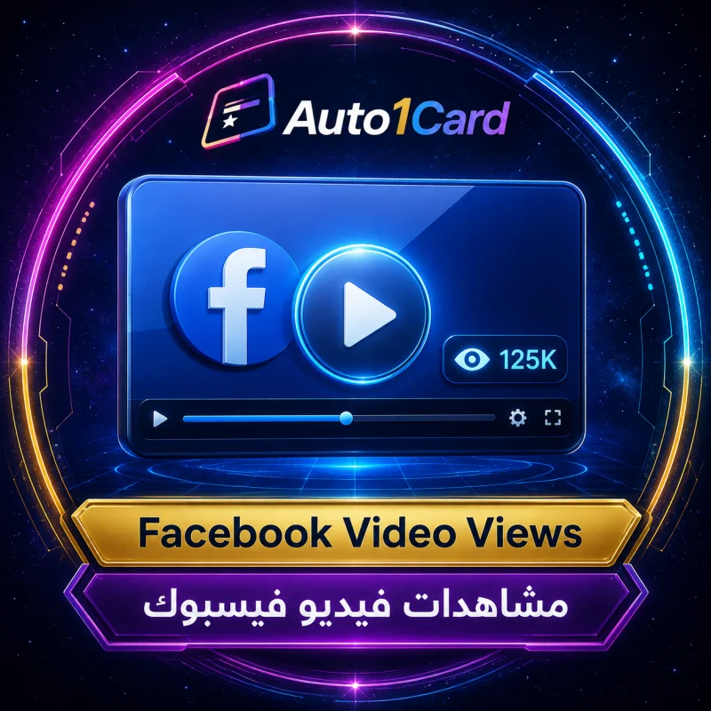 فيسبوك - مشاهدات فيديو / ريلز | الحد الأقصى: غير محدود | 300 ألف–5 مليون/يوم | فوري | ضمان 30 يومًا ♻️