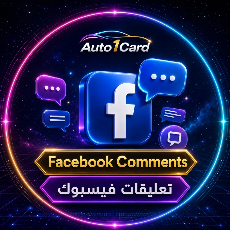 فيسبوك | تعليقات عشوائية | حسابات قديمة | 500 ألف+ تعليق يوميًا | بدون ضمان ❌ | حد أقصى 500 ألف