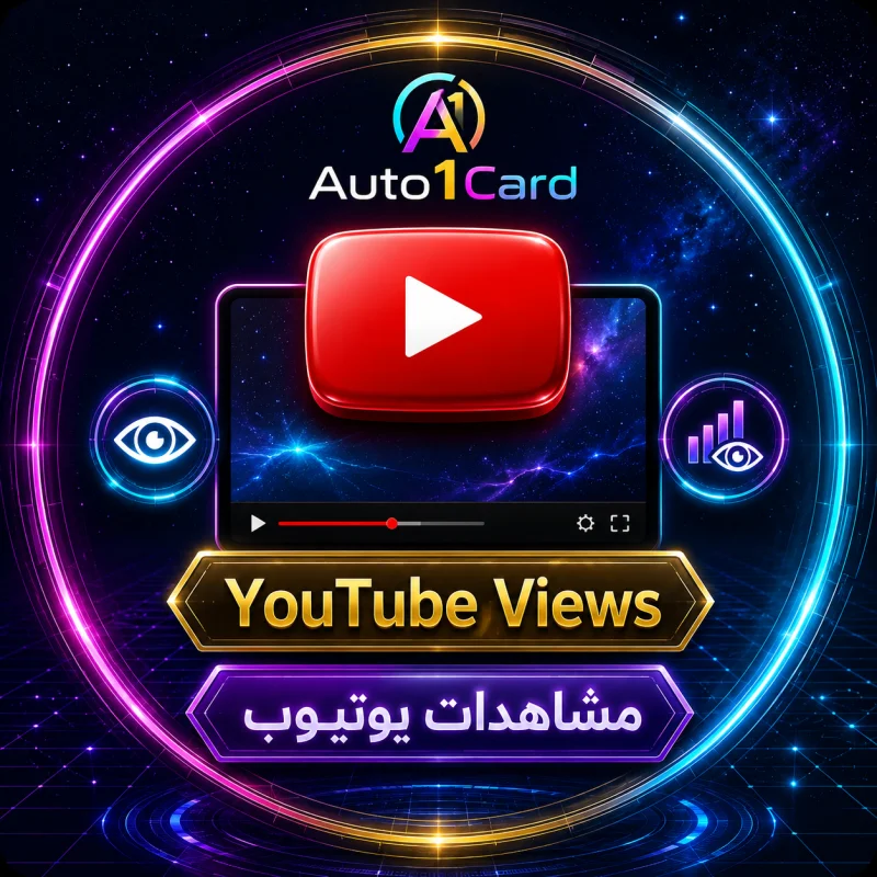 يوتيوب | مشاهدات إعلانات طبيعية | 100 ألف+ يوميًا | تعويض مدى الحياة ♻️ | فوري | الحد الأدنى: 10 آلاف