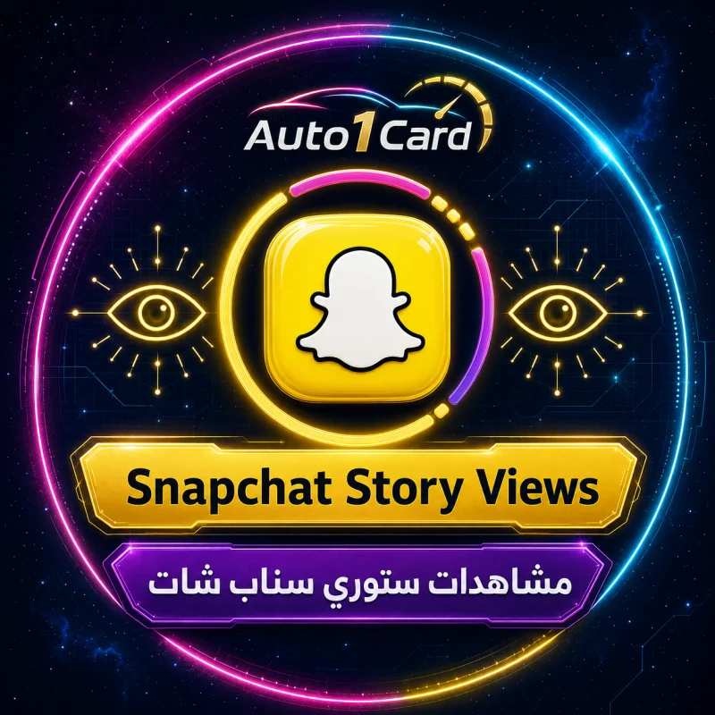سناب شات - لايكات + مشاهدات | مستخدمون حقيقيون 100% | الحد الأقصى: 5 آلاف | 100–500/يوم | فوري | بدون ضمان ❌