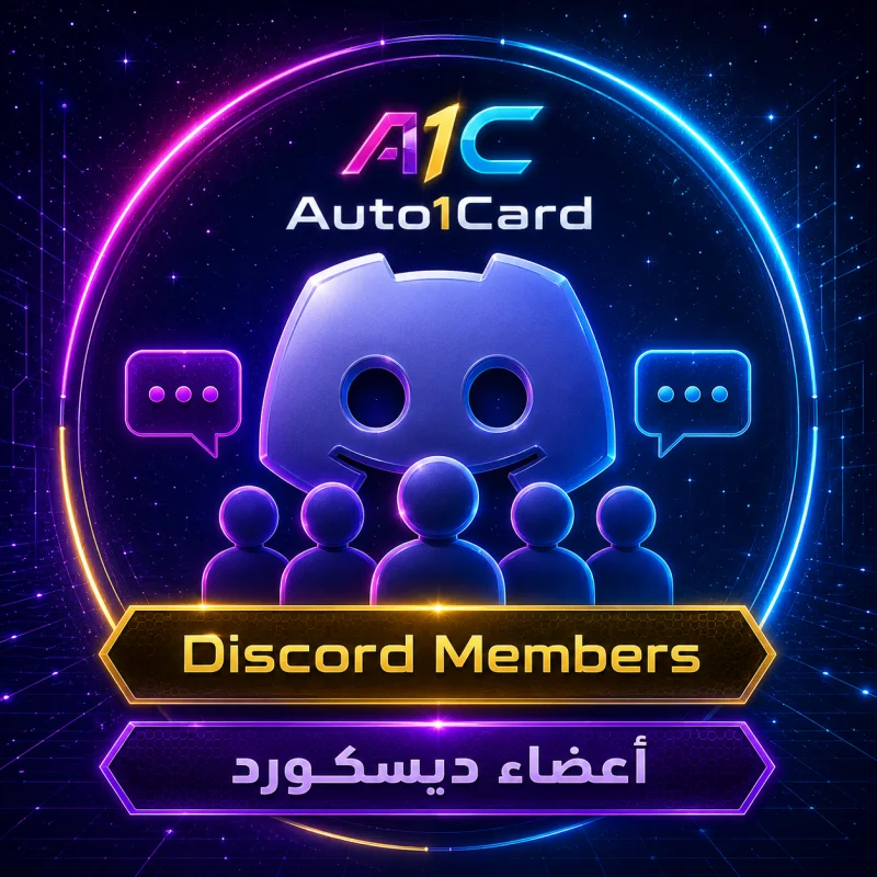 اعضاء ديسكورد حقيقي