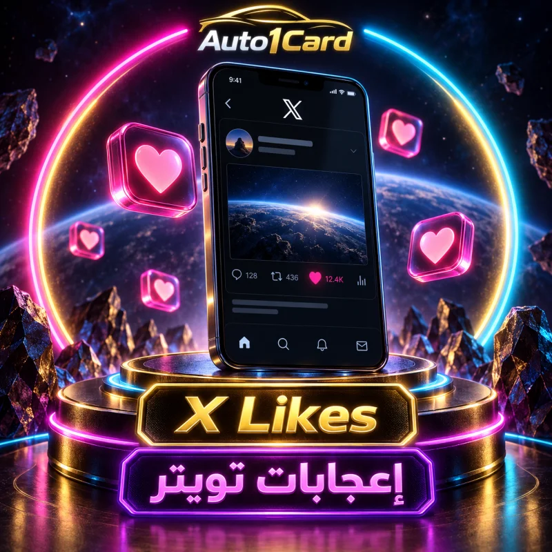 إكس / تويتر | إعجابات | حسابات حقيقية | سرعة 10 آلاف+/اليوم | بدون نقص | بدون ضمان ❌ | بدء فوري | الحد الأقصى: 10 آلاف