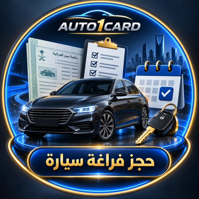 حجز فراغة سيارة