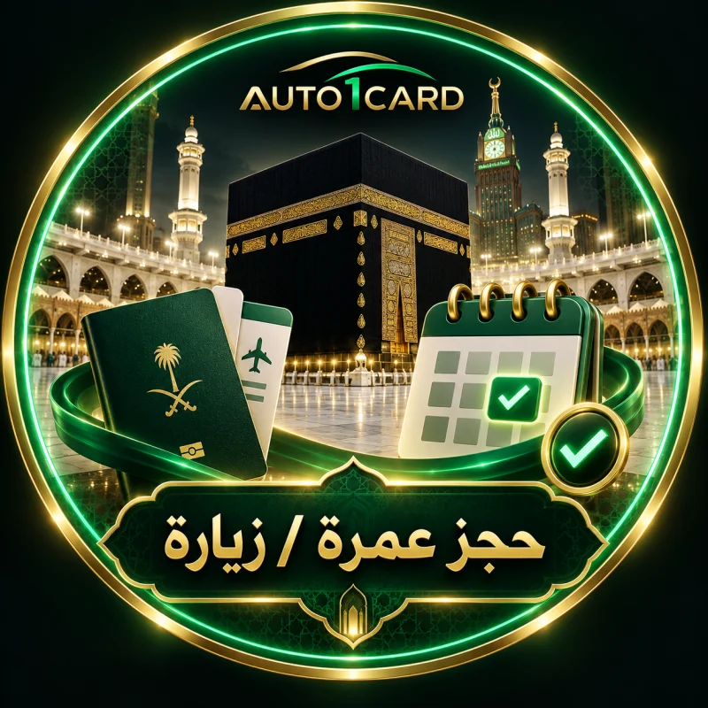 حجز عمرة