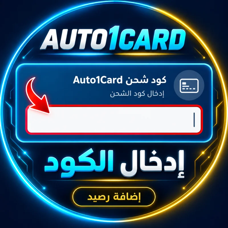 كود شحن (50$)